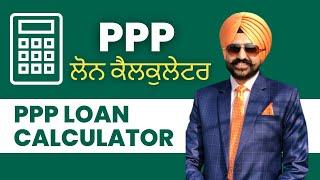 PPP ਲੋਨ ਕੈਲਕੁਲੇਟਰ ਪੰਜਾਬੀ ਵਿੱਚ  #Punjabi ਬਹੁਤ ਅਸਾਂਨ ਹੈ ਅਰਜੀ ਭਰਨਾ