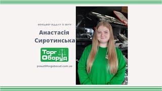 Менеджер ТоргОборуд Анастасія Сиротинська