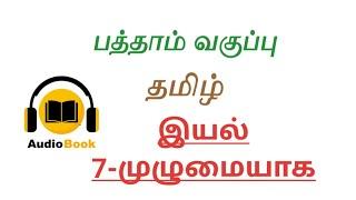 பத்தாம் வகுப்பு/இயல் 7 முழுமையும்/AUDIO BOOK Format/Tnpsc all notes/tnpsc group 1/2/4/10th std tamil