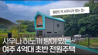 ep.310 필란드 사우나와 황토방이 있는 여주 4억 초반 전원주택