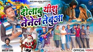 दोलाबु यीशु नेनेल तेबुआ I Dolabu Yeshu Nenel Tebuwa I Christmas Mundari Song 2024 I Singer@Anselem