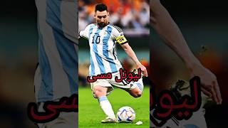 لیونل مسی بهترین تاریخ؟!