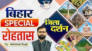 Bihar Special | Zila Darshan: रोहतास Rohtas | By Abhishek Sir | StudyIQ PCS