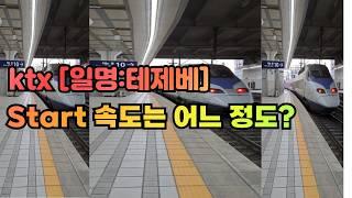 ktx [일명:테제베] Start 속도는 어느 정도?