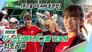 ‘G-스타매치’ 촬영 하루 전, B그룹 팀 멤버+훈련 전격공개!