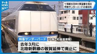 【乗換えなし関西－能登直通を】特急サンダーバード復活求め要望書　石川県知事に提出