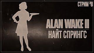 НАЙТ СПРИНГС — Прохождение Alan Wake 2 (PS5) | #8 DLC