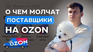 3 СЕКРЕТА ОЗОНА ДЛЯ ПОСТАВЩИКОВ / ТОВАРНЫЙ БИЗНЕС НА OZON