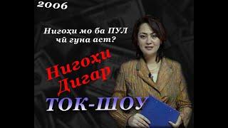 ТОК-ШОУ. Нигоҳи дигар. Нигоҳи мо ба пул чӣ гуна аст? 2006