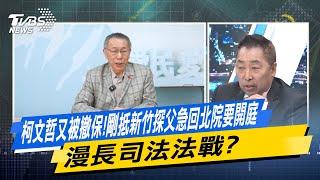 【今日精華搶先看】柯文哲又被撤保!剛抵新竹探父急回北院要開庭 漫長司法法戰？20250102