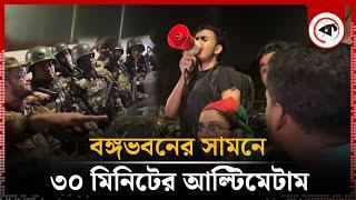 বঙ্গভবনের সামনে ৩০ মিনিটের আল্টিমেটাম | Student Ultimatum on BD Army | Kalbela