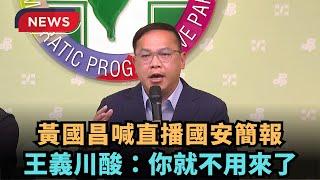 【熱搜新聞】黃國昌喊直播國安簡報　王義川酸：你就不用來了｜民視新聞｜