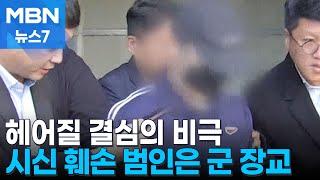 시신 훼손 범인은 엘리트 장교…10여 년 전 근무한 화천에 유기 [MBN 뉴스7]