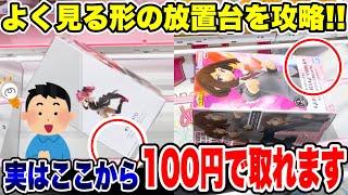 【クレーンゲーム】人気プライズフィギュアよく見る形の放置台を攻略！実はここから100円でとれます！  #橋渡し設定  #UFOキャッチャー  #クレーンゲーム