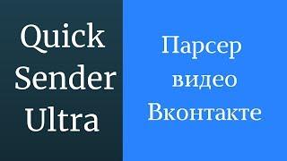 Парсер видеозаписей ВКонтакте. Как правильно парсить видео ВКонтакте. Парсинг видезаписи ВКонтакте