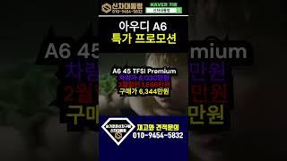 아우디 A6 2월 특가 프로모션 #아우디 #A6 #프로모션 #신차대통령