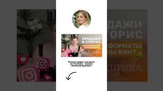 КАК ПРОДАВАТЬ ЧЕРЕЗ СТОРИС  #инстаграм #продаживинстаграм