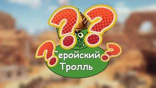 Геройский Тролль - Стример или самозванец? (Нарезки)