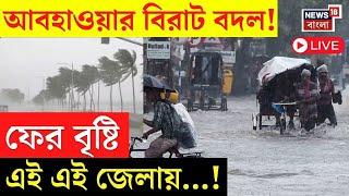 Weather Update Today Live : আবহাওয়ার বিরাট বদল! ফের বৃষ্টি এই এই জেলায়...! | Bangla News