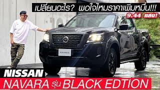 พรีวิว New Nissan NAVARA Black Edition — MY2024 มีอะไรใหม่? กับราคาที่อัพเพิ่มอีก 1 หมื่น!!