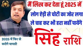 ||सिंह  राशि|| कितना भी बर्बाद क्यो ना हो गए हो मैं लिख कर देता हूँ आप “2025” में फिर से वापसी करोगे