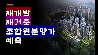 재개발 재건축 조합원분양가를 어떻게 예측할까?