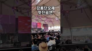 강릉단오제에서 청소년가요제 멋진공연