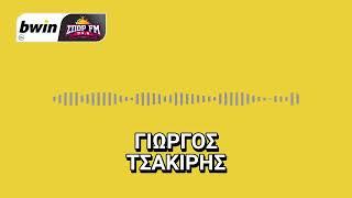 Τσακίρης: «Ηγετική παρέμβαση από Ηλιόπουλο-Αναγνώρισε τα λάθη του ο Αλμέιδα» | bwinΣΠΟΡ FM 94,6