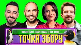 Пінгвіни йдуть! Позор в Новусі. (Бєдняков, Машлятіна, Білий, Міщеряков)