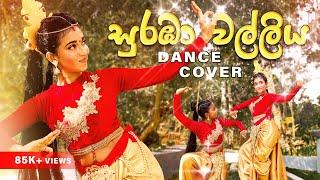 Suraba Walliya (සුරඹා වල්ලිය) | පහතරට | Srilankan Traditional Dance | Achini Upeksha - Dancing