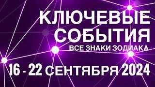 16 - 22 СЕНТЯБРЯ 2024🟣 КЛЮЧЕВЫЕ СОБЫТИЯ НЕДЕЛИ 🟪ТАРО  ВСЕ ЗНАКИ ЗОДИАКАTAROT NAVIGATION