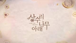 [밤바다야해] 해밍 스트리밍 "상수리나무 아래" teaser