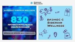 Хроника ярких достижений! Дайджест Siberian Wellness