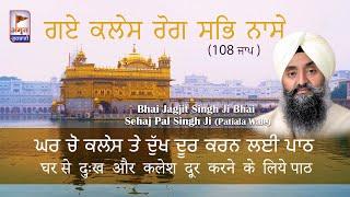 ਗਏ ਕਲੇਸ ਰੋਗ ਸਭਿ ਨਾਸੇ Bhai Jagjit Singh Bhai Sehajpal Singh Ji (Patiala Wale) @AmritGurbani24x7 HD