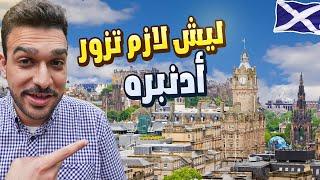 أفضل 5 أماكن لازم تزورها في مدينة أدنبرة اسكتلندا