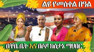 የኛሰው በአሜሪካ መስቀልን በደማቅ አከበርን ክትፎን .....