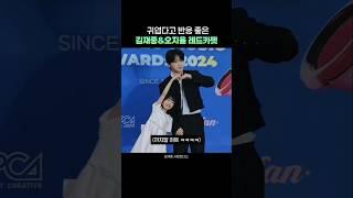귀엽다고 반응 좋은 김재중&오지율 레드카펫 #shorts #김재중 #오지율