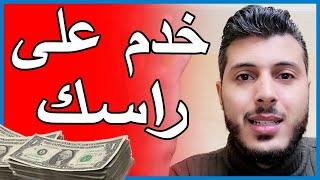 Amine Raghib | تخلص من حياة العبودية !! خدم على راسك (فيديو سيغير عقليتك 180 درجة)