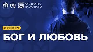 Спикерская «Бог и любовь» Анонимные Наркоманы