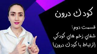 چطور با کودک درونمان ارتباط برقرار کنیم؟ "شفای زخم های کودکی و تجربه ی زندگی ای متفاوت"