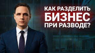 Как разделить бизнес при разводе? | Процедура и особенности раздела бизнеса супругами