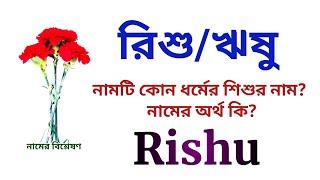 রিশু/ঋষু নামের অর্থ কি? | Rishu name meanings | What is the meanings of Rishu? | Easy Online TV