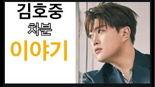 김호중 차분한 티타임 이야기