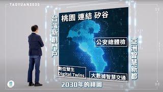 張善政2022競選CF2030篇：桃園2030：台灣新創門戶，亞洲智慧新都