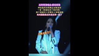 五阿哥演唱會 感動現場神秘嘉賓突降舞臺深情演繹一首《我曾經發了瘋的想》兩個相愛的人在舞臺上深情演唱兜兜圈圈最後終是走到一起了#蘇有朋 #還珠格格 #小燕子