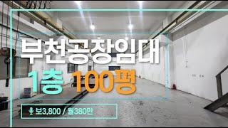 부천공장임대 경인고속도로 부천IC인접 100평 부천공장