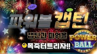 [파워볼 실시간] 파워볼 캡틴 EOS 파워볼 / 스피드키노 오늘도 연승으로 불태웁시다 #파워볼