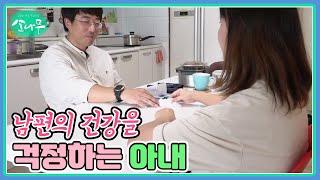 남편의 건강을 걱정하는 아내 MBN 230930 방송