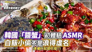 韓國「醬蟹」初體驗ASMR　白飯小偷不是浪得虛名｜VS MEDIAｘ@boring6342