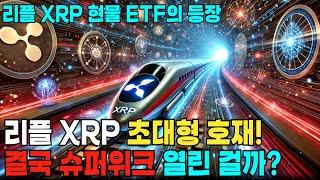 리플 XRP 트리플 호재 겹쳤다!